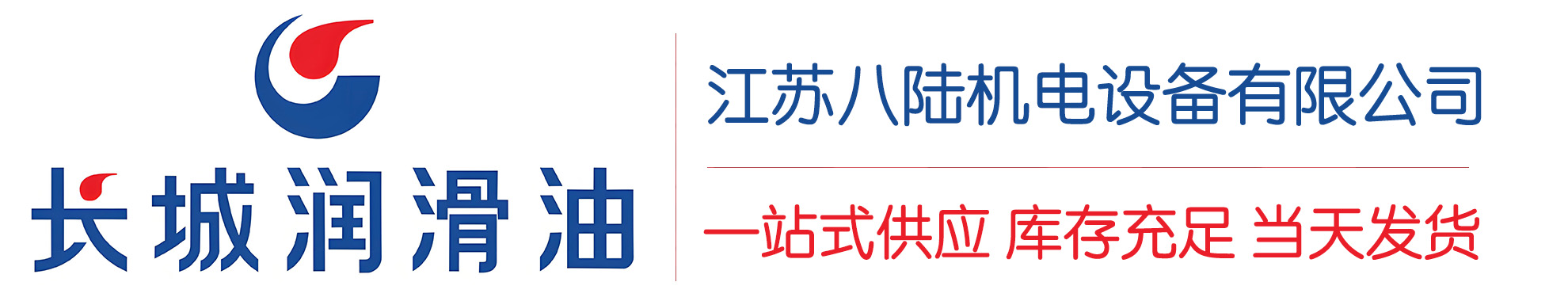 仪陇长城润滑油总代理商,仪陇长城润滑油授权经销商,仪陇长城液压油代理商
